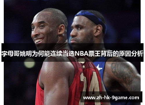 字母哥姚明为何能连续当选NBA票王背后的原因分析
