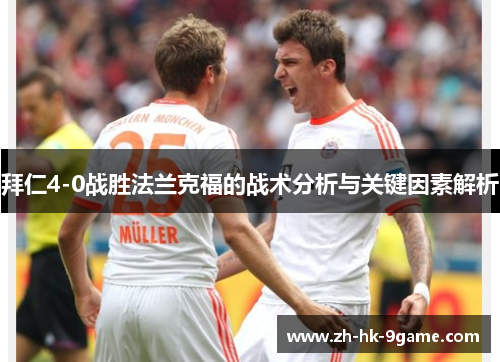 拜仁4-0战胜法兰克福的战术分析与关键因素解析