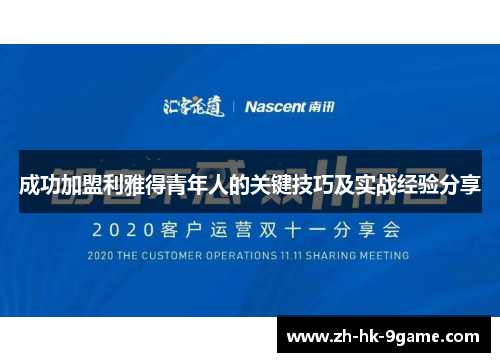 成功加盟利雅得青年人的关键技巧及实战经验分享 成功加盟利雅得青年人的关键技巧及实战经验分享