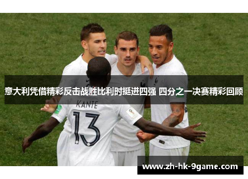 意大利凭借精彩反击战胜比利时挺进四强 四分之一决赛精彩回顾