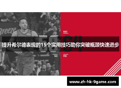 提升希尔德表现的15个实用技巧助你突破瓶颈快速进步