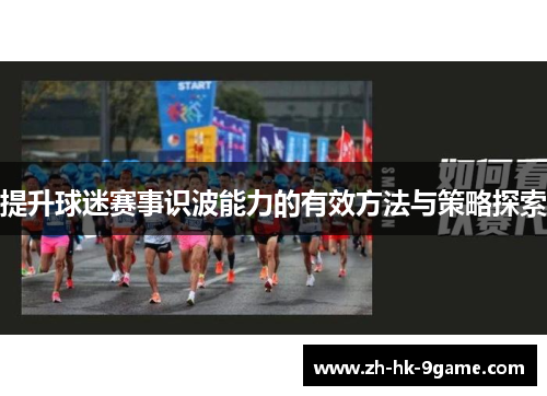 提升球迷赛事识波能力的有效方法与策略探索