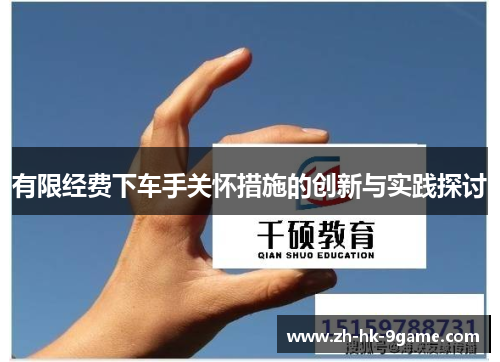 有限经费下车手关怀措施的创新与实践探讨 有限经费下车手关怀措施的创新与实践探讨