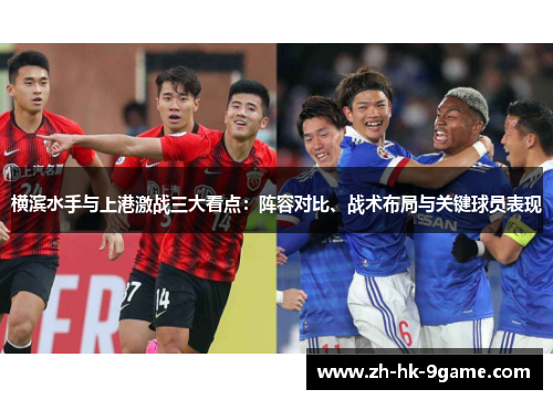 横滨水手与上港激战三大看点：阵容对比、战术布局与关键球员表现