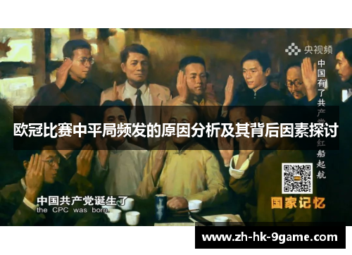 欧冠比赛中平局频发的原因分析及其背后因素探讨