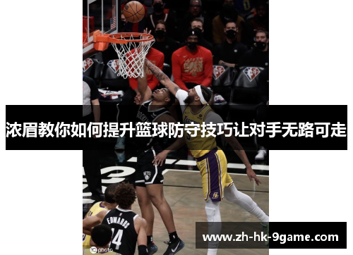 浓眉教你如何提升篮球防守技巧让对手无路可走