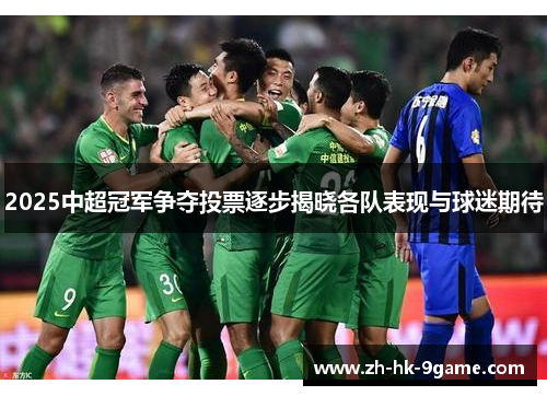 2025中超冠军争夺投票逐步揭晓各队表现与球迷期待