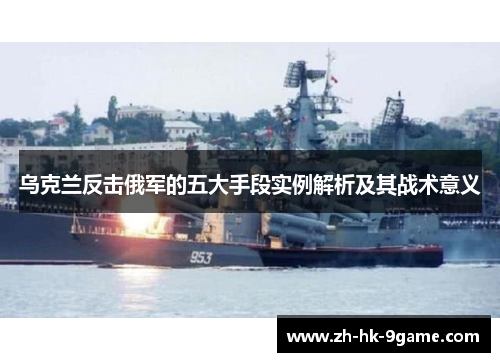 乌克兰反击俄军的五大手段实例解析及其战术意义