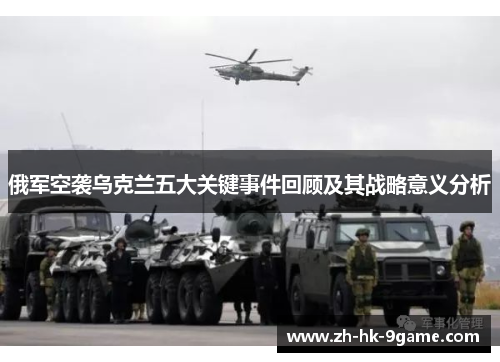 俄军空袭乌克兰五大关键事件回顾及其战略意义分析