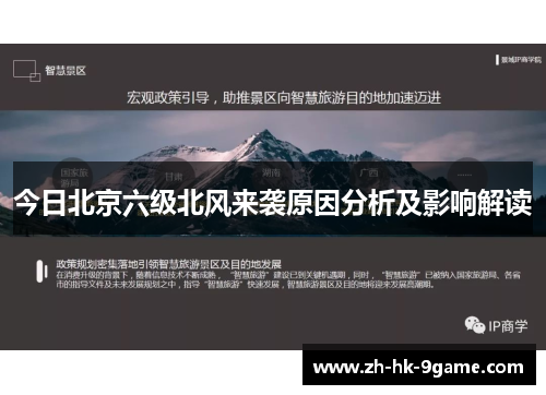 今日北京六级北风来袭原因分析及影响解读