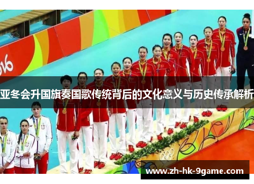 亚冬会升国旗奏国歌传统背后的文化意义与历史传承解析