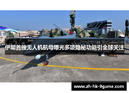 伊朗首艘无人机航母曝光多项隐秘功能引全球关注