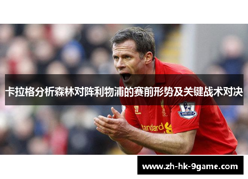 卡拉格分析森林对阵利物浦的赛前形势及关键战术对决