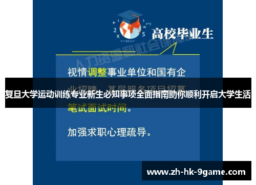 复旦大学运动训练专业新生必知事项全面指南助你顺利开启大学生活 复旦大学运动训练专业新生必知事项全面指南助你顺利开启大学生活