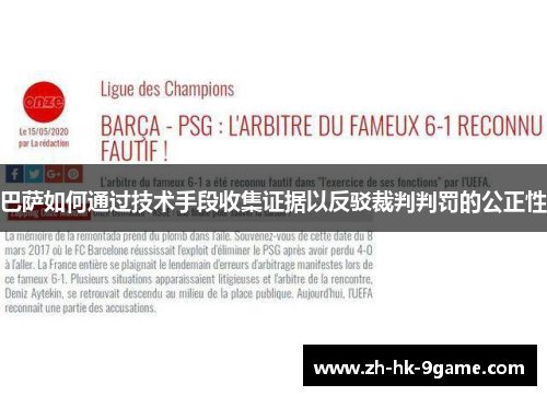 巴萨如何通过技术手段收集证据以反驳裁判判罚的公正性