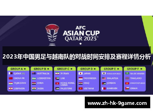 2023年中国男足与越南队的对战时间安排及赛程详情分析