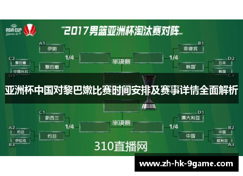 亚洲杯中国对黎巴嫩比赛时间安排及赛事详情全面解析