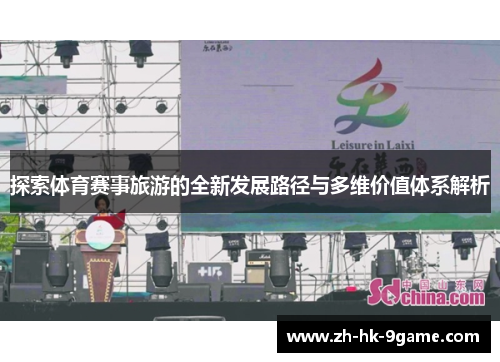 探索体育赛事旅游的全新发展路径与多维价值体系解析 探索体育赛事旅游的全新发展路径与多维价值体系解析