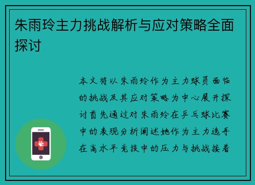朱雨玲主力挑战解析与应对策略全面探讨
