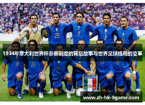 1934年意大利世界杯参赛制度的背后故事与世界足球格局的变革 1934年意大利世界杯参赛制度的背后故事与世界足球格局的变革