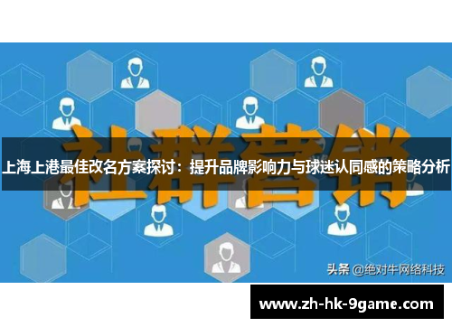 上海上港最佳改名方案探讨：提升品牌影响力与球迷认同感的策略分析