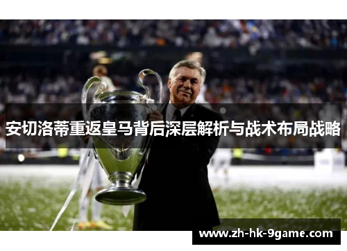 安切洛蒂重返皇马背后深层解析与战术布局战略