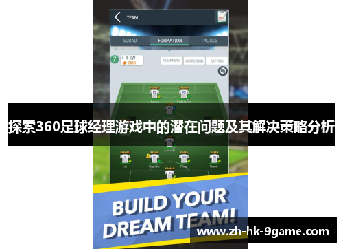 探索360足球经理游戏中的潜在问题及其解决策略分析