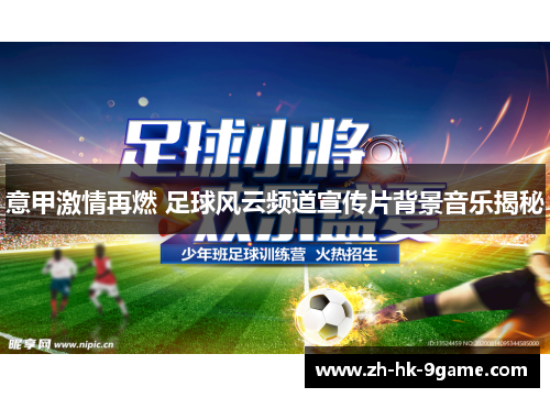 意甲激情再燃 足球风云频道宣传片背景音乐揭秘 意甲激情再燃 足球风云频道宣传片背景音乐揭秘
