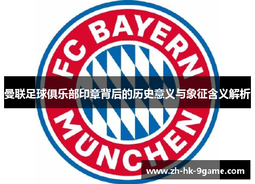 曼联足球俱乐部印章背后的历史意义与象征含义解析