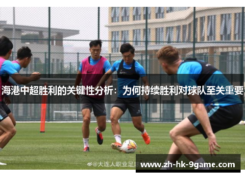海港中超胜利的关键性分析：为何持续胜利对球队至关重要