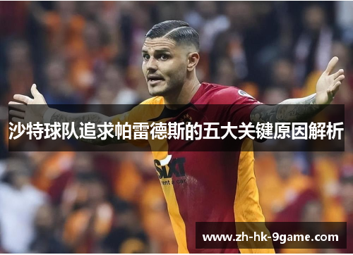 沙特球队追求帕雷德斯的五大关键原因解析