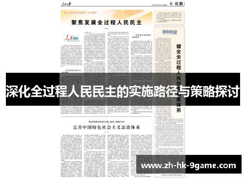 深化全过程人民民主的实施路径与策略探讨