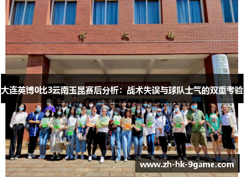 大连英博0比3云南玉昆赛后分析：战术失误与球队士气的双重考验