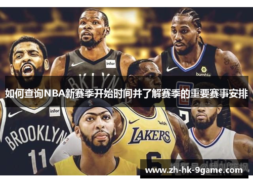 如何查询NBA新赛季开始时间并了解赛季的重要赛事安排