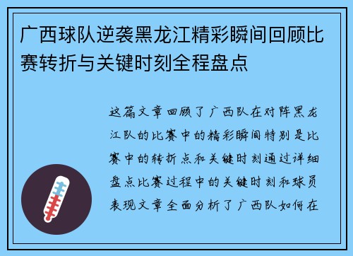 广西球队逆袭黑龙江精彩瞬间回顾比赛转折与关键时刻全程盘点