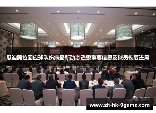 瓜迪奥拉回应球队伤病最新动态透露重要信息及球员恢复进展