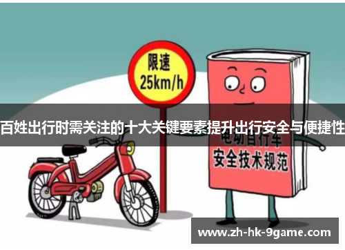 百姓出行时需关注的十大关键要素提升出行安全与便捷性 百姓出行时需关注的十大关键要素提升出行安全与便捷性