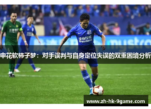 申花软柿子梦：对手误判与自身定位失误的双重困境分析