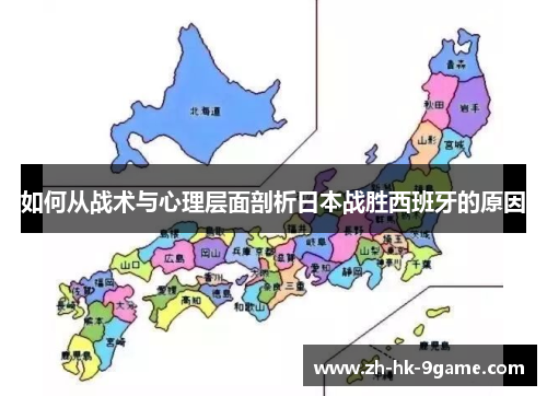 如何从战术与心理层面剖析日本战胜西班牙的原因 如何从战术与心理层面剖析日本战胜西班牙的原因