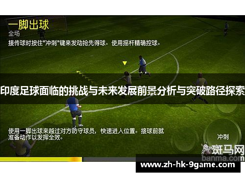 印度足球面临的挑战与未来发展前景分析与突破路径探索 印度足球面临的挑战与未来发展前景分析与突破路径探索