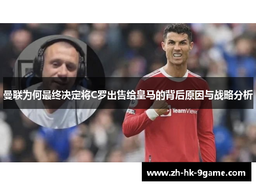 曼联为何最终决定将C罗出售给皇马的背后原因与战略分析