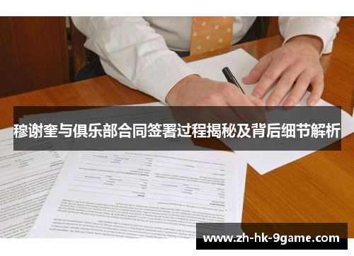 穆谢奎与俱乐部合同签署过程揭秘及背后细节解析