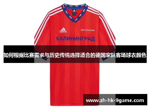 如何根据比赛需求与历史传统选择适合的德国家队客场球衣颜色 如何根据比赛需求与历史传统选择适合的德国家队客场球衣颜色