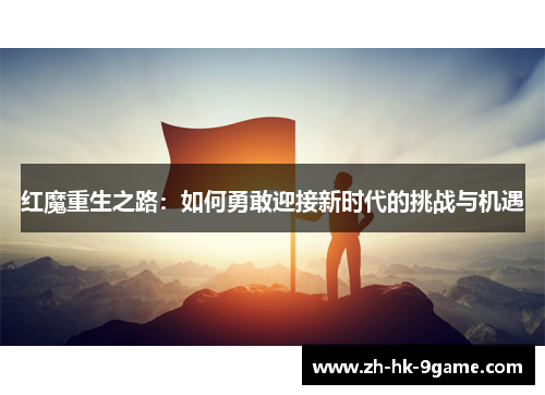 红魔重生之路：如何勇敢迎接新时代的挑战与机遇