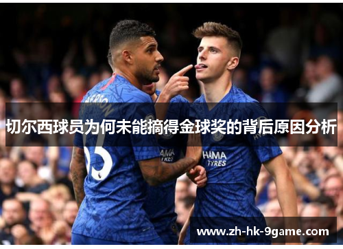 切尔西球员为何未能摘得金球奖的背后原因分析 切尔西球员为何未能摘得金球奖的背后原因分析