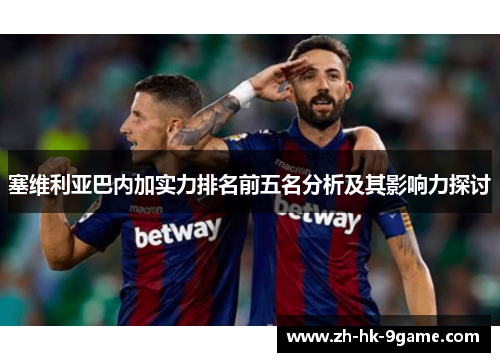 塞维利亚巴内加实力排名前五名分析及其影响力探讨