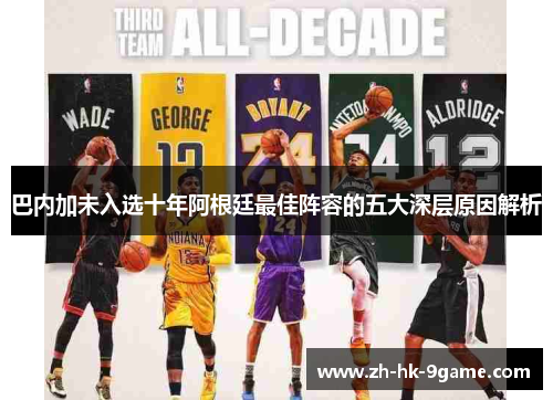 巴内加未入选十年阿根廷最佳阵容的五大深层原因解析 巴内加未入选十年阿根廷最佳阵容的五大深层原因解析