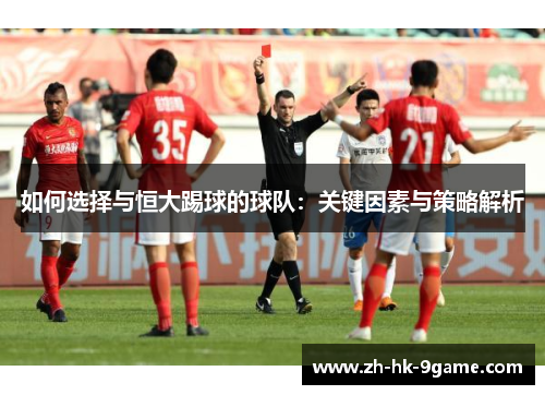 如何选择与恒大踢球的球队：关键因素与策略解析