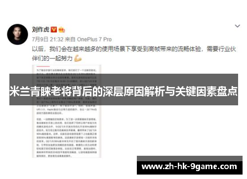 米兰青睐老将背后的深层原因解析与关键因素盘点 米兰青睐老将背后的深层原因解析与关键因素盘点