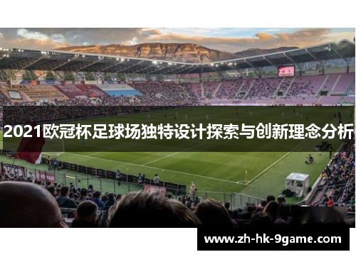 2021欧冠杯足球场独特设计探索与创新理念分析